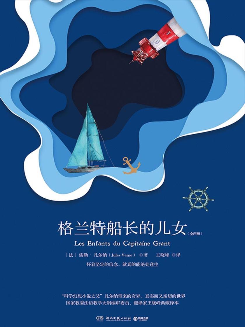 格兰特船长的儿女：全两册
