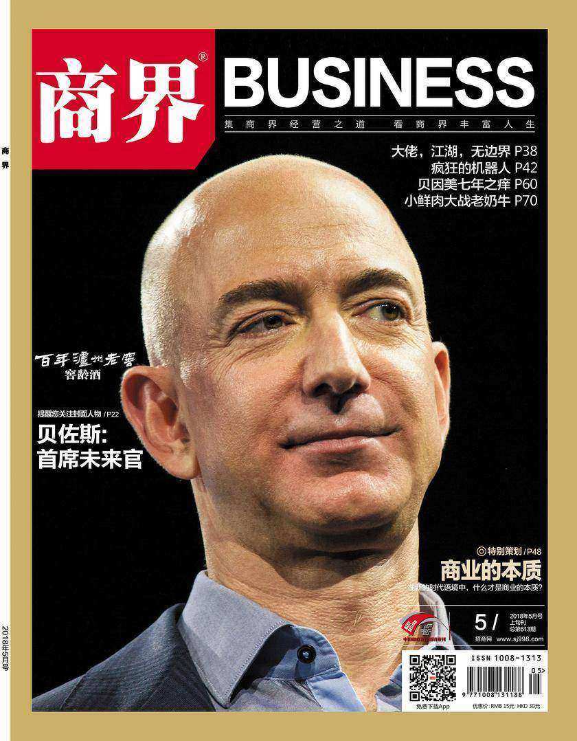 商业的本质(《商界》2018年第5期/全12期)