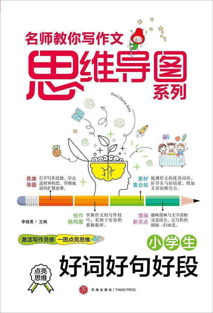 小学生好词好句好段