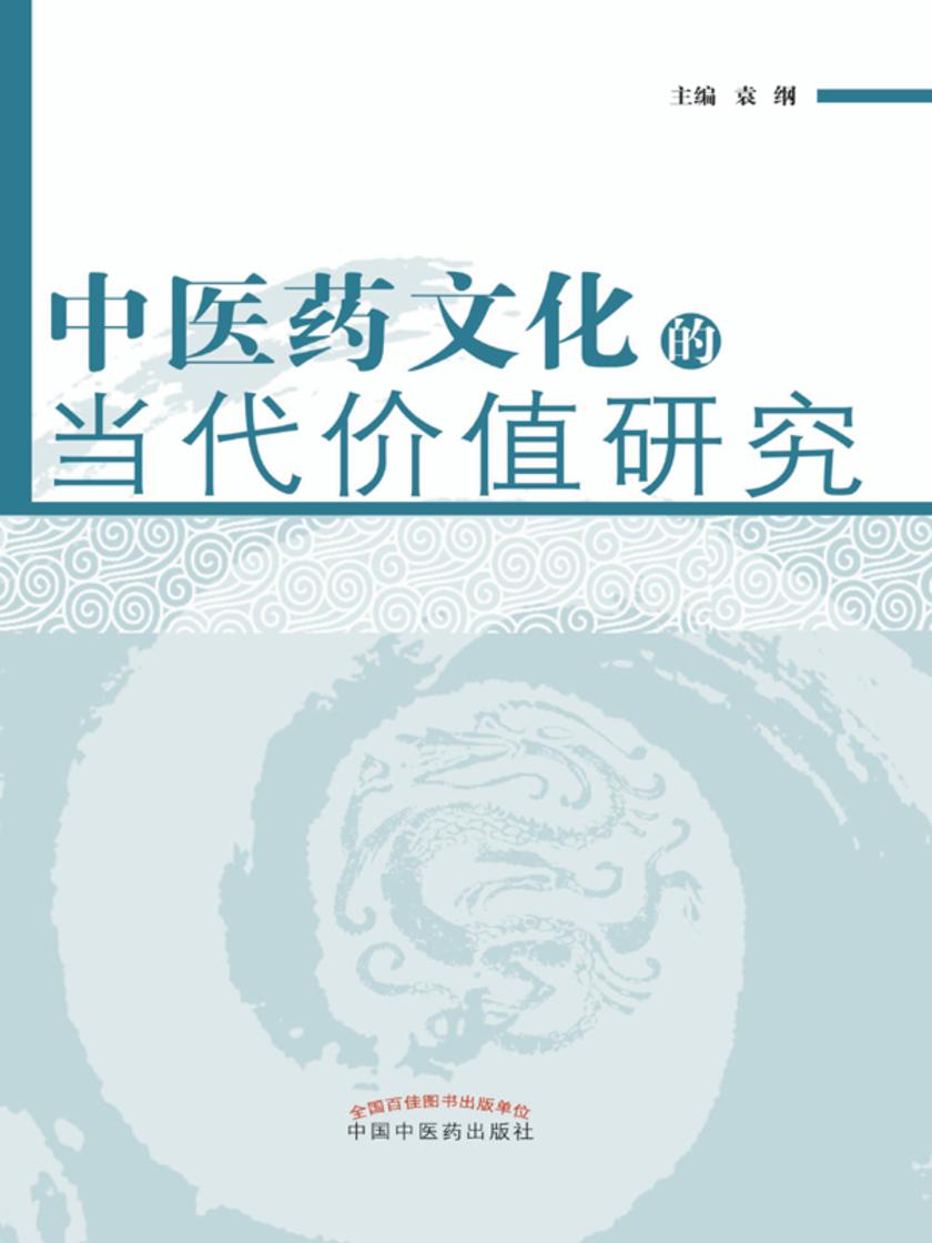 中医药文化的当代价值研究