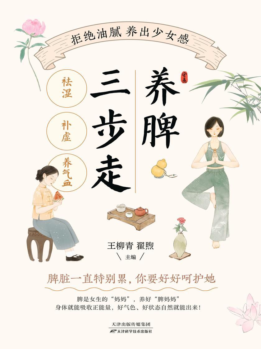 养脾三步走:祛湿、补虚、养气血