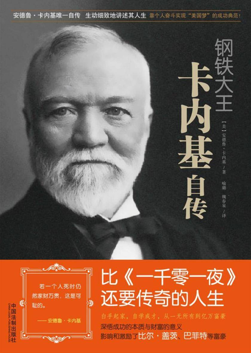 钢铁大王卡内基自传