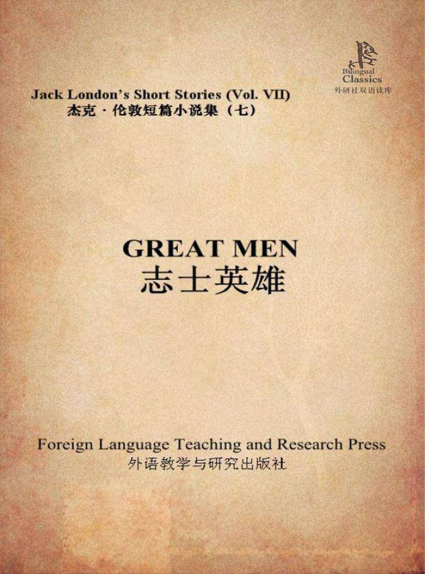 志士英雄(外研社双语读库)