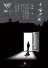 生存实验（梦想家系列，银河奖科幻作家王晋康力作）