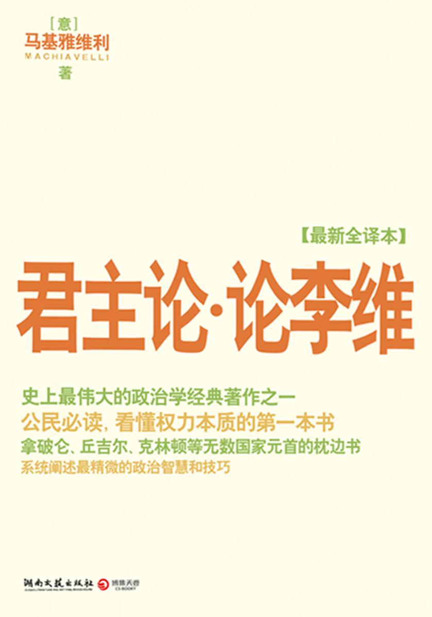君主论?论李维(最新全译本)
