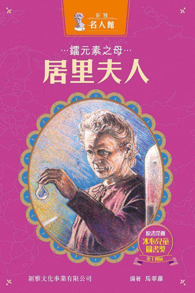 新雅·名人館-鐳元素之母·居里夫人