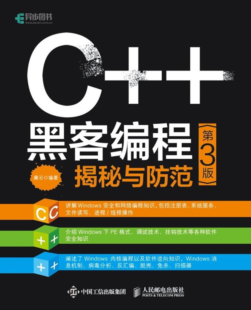 C++ 黑客编程揭秘与防范(第3版)