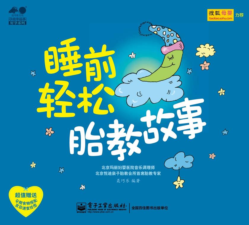 睡前轻松胎教故事(全彩)