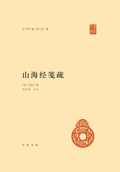 山海经笺疏(精)--中华国学文库(试读本)