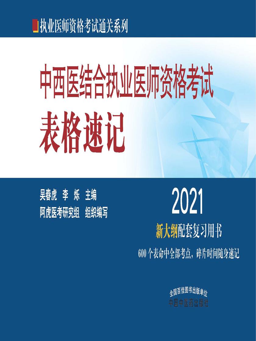 2021年中西医结合执业医师资格考试表格速记