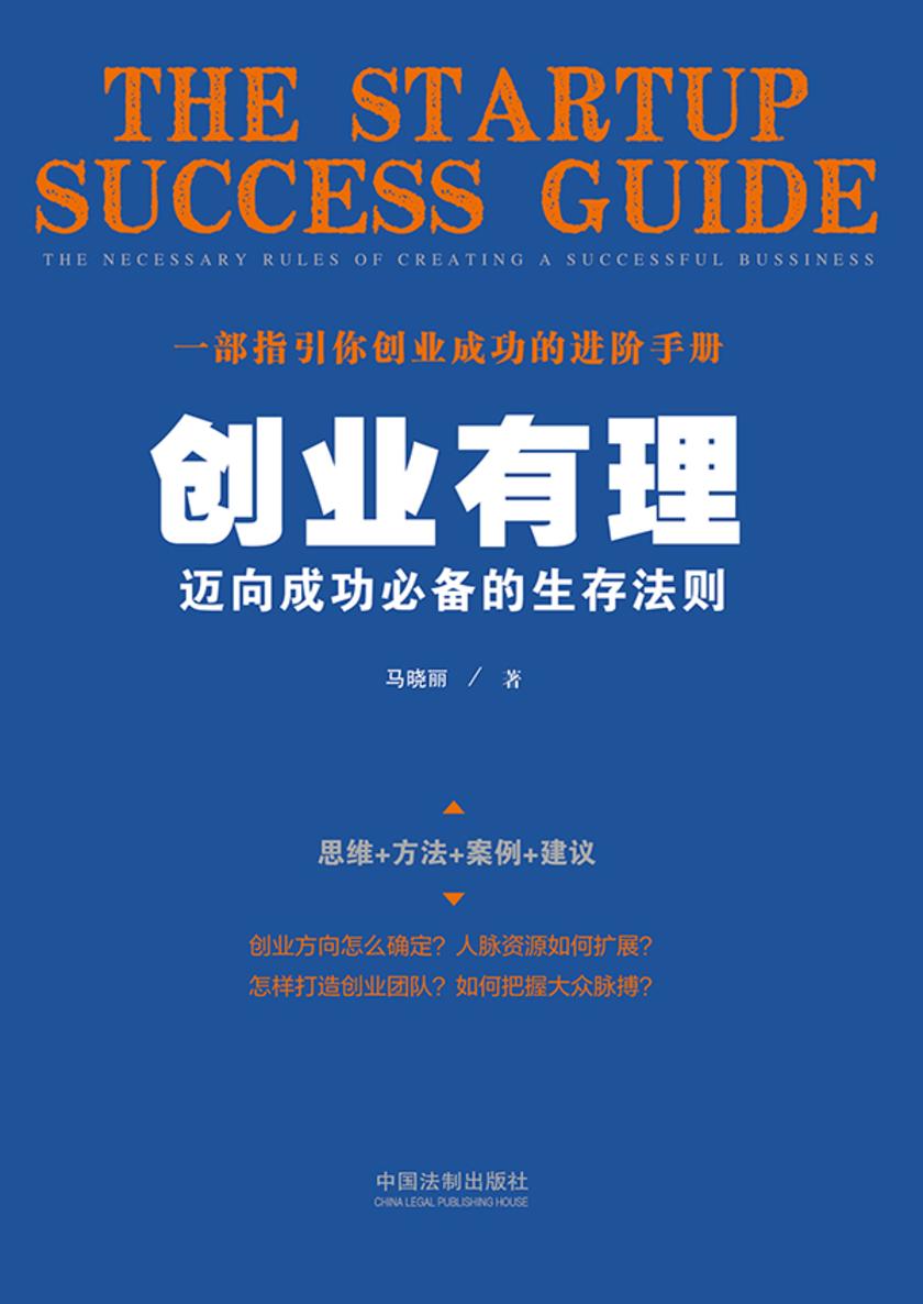 创业有理:迈向成功*的生存法则