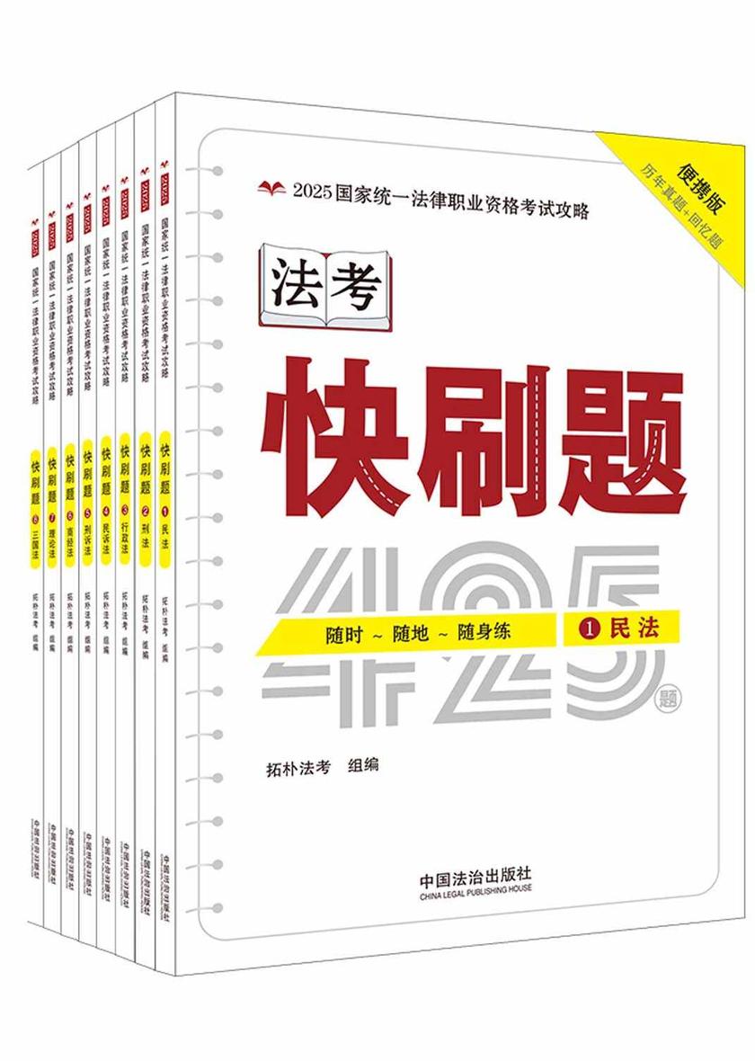 2025国家统一法律职业资格考试攻略:快刷题(全8册)