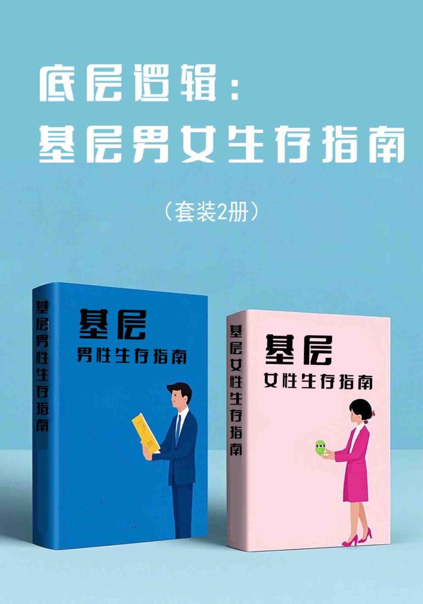 底层逻辑：基层男女生存指南（套装2册）