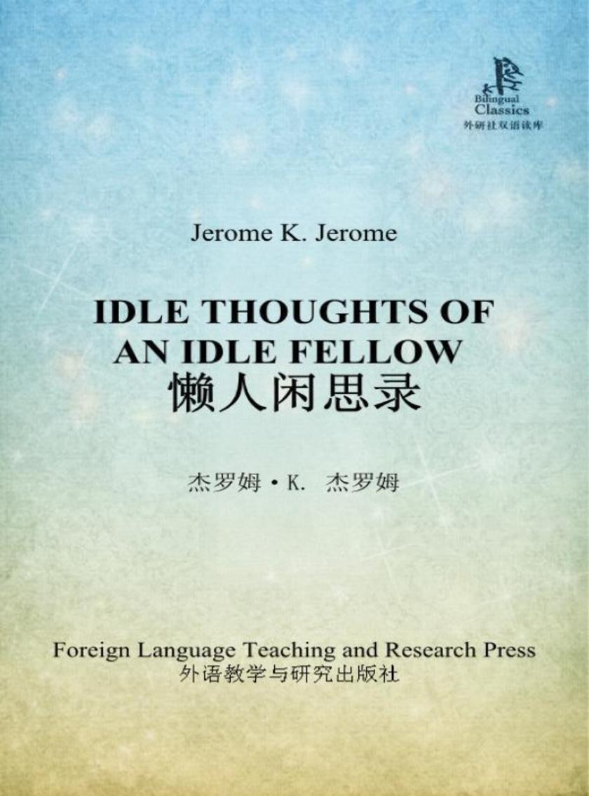 懒人闲思录(外研社双语读库)