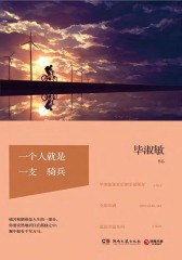 一个人就是一支骑兵