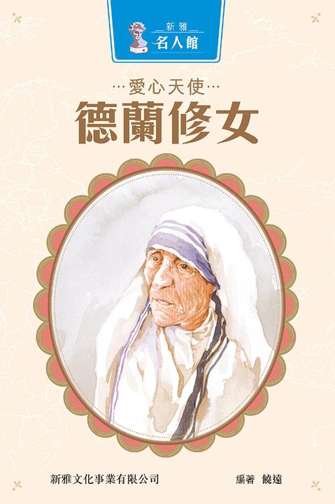 新雅·名人館－愛心天使·德蘭修女