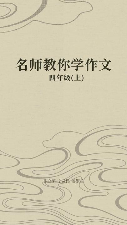 名师教你学作文 四年级(上)
