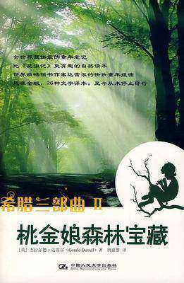 希腊三部曲Ⅱ 桃金娘森林宝藏(试读本)