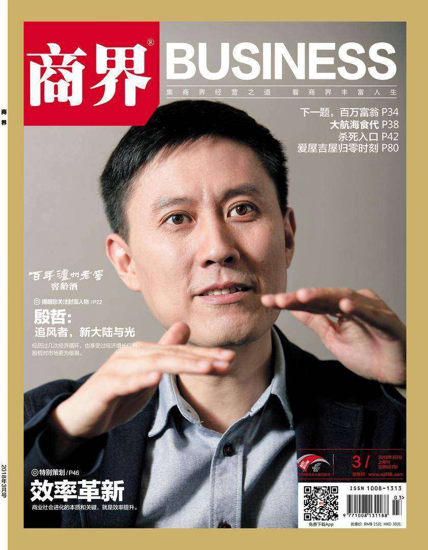 效率革新(《商界》2018年第3期/全12期)