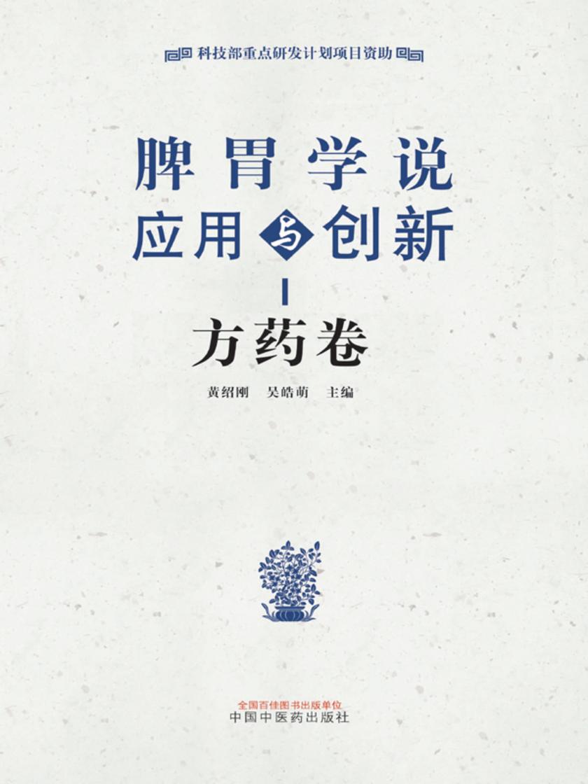 脾胃学说应用与创新.方药卷