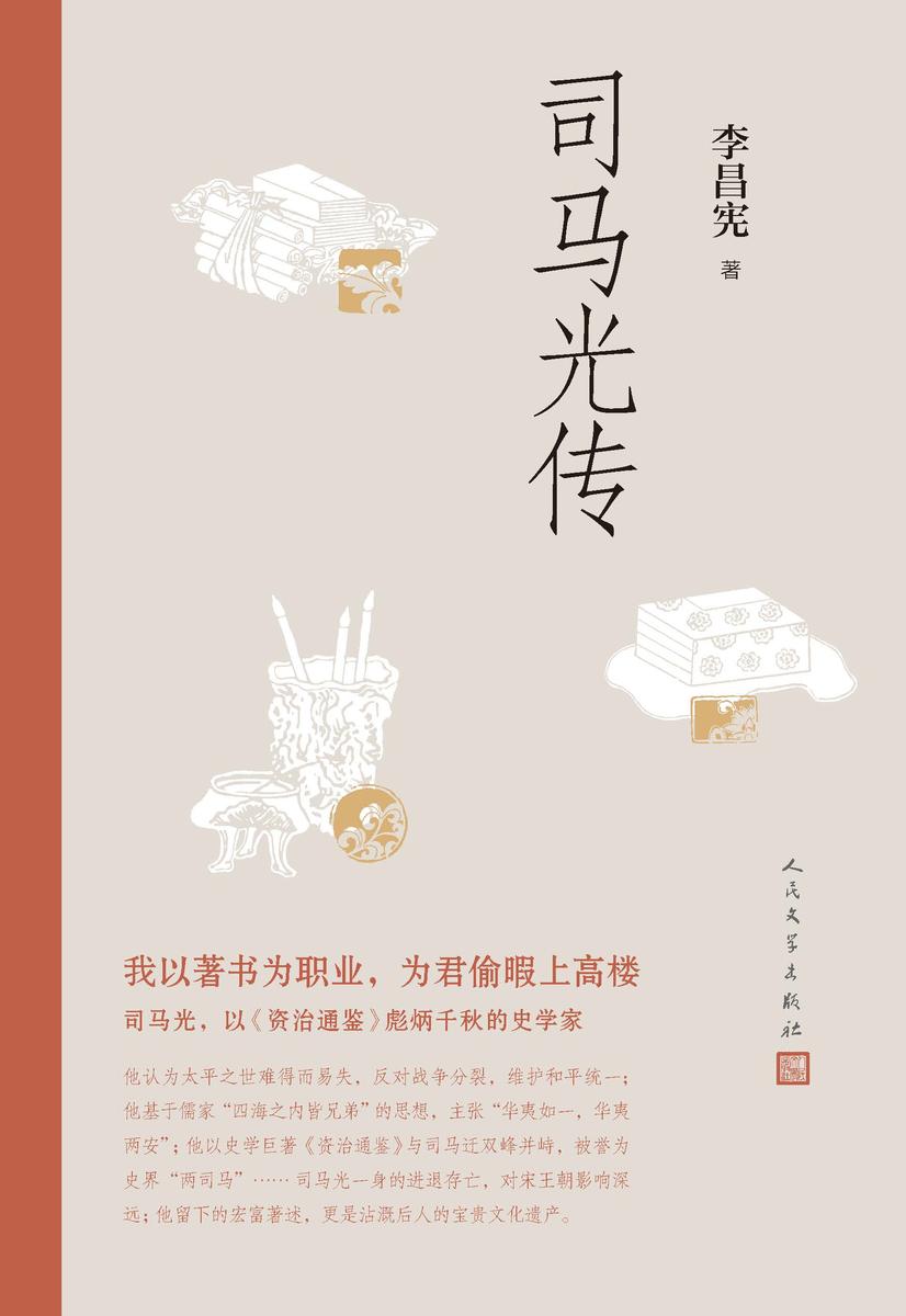司马光传