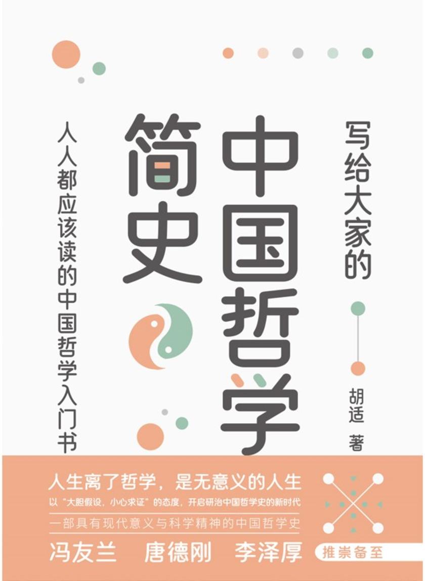 写给大家的中国哲学简史