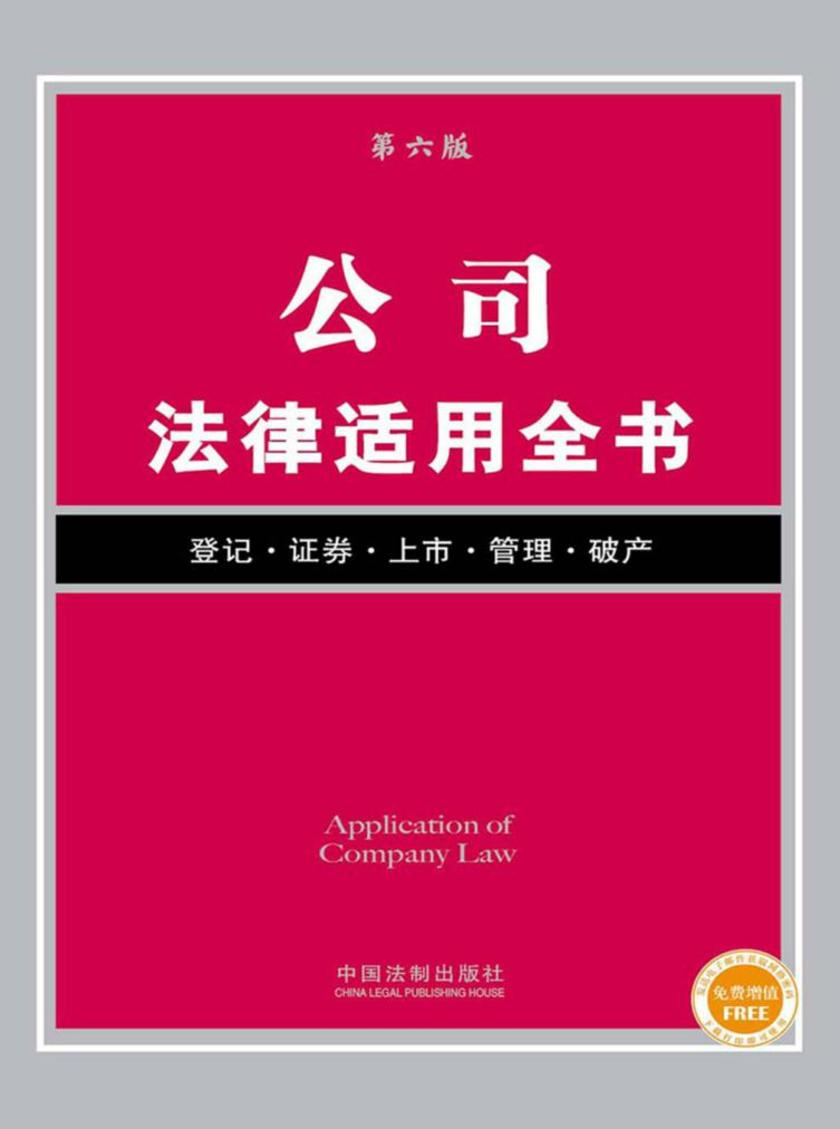 公司法律适用全书(第六版)