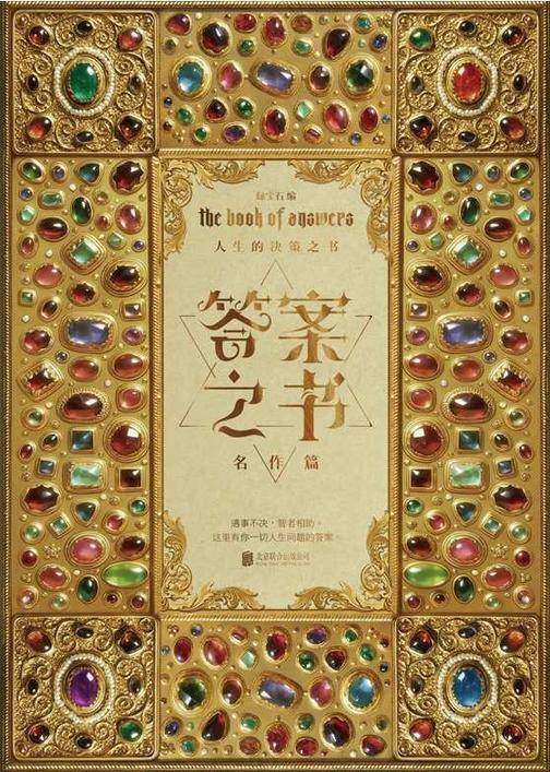 答案之书:名作篇