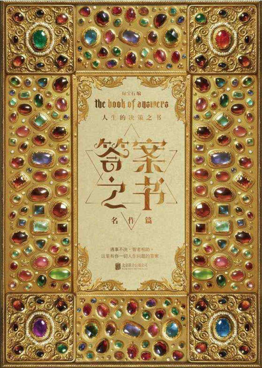 答案之书:名作篇