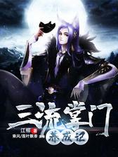 三流掌门养成记