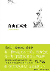 自由在高处