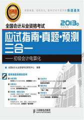 全国会计从业资格考试应试指南 真题 预测三合一-初级会计电算化(试读本)