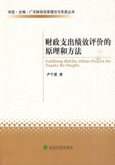财政支出绩效评价的原理和方法(仅适用PC阅读)
