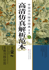 中国历代绘画经典第一辑（五）王蒙 葛稚川移居图高清仿真解析范本(试读本)
