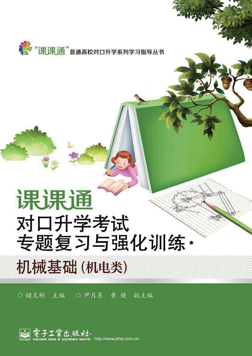 课课通对口升学考试专题复习与强化训练·机械基础(机电类)