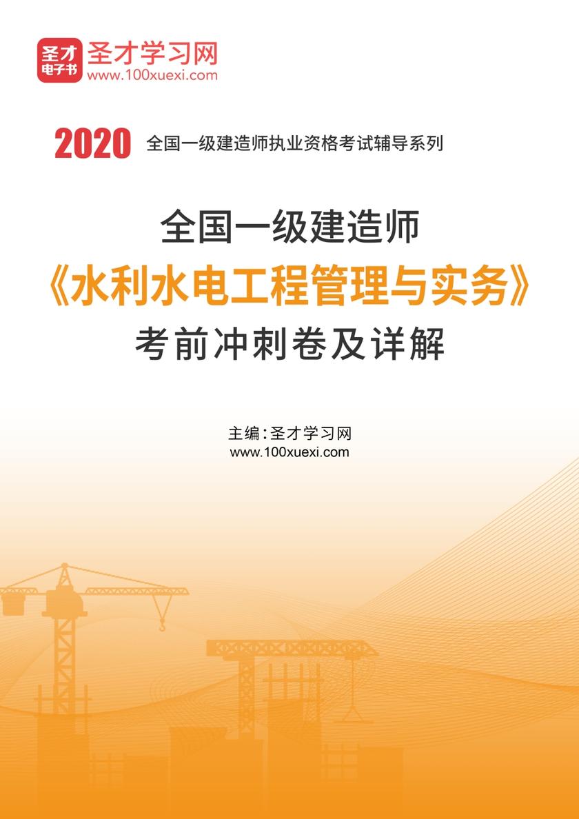 2020年一级建造师《水利水电工程管理与实务》考前冲刺卷及详解