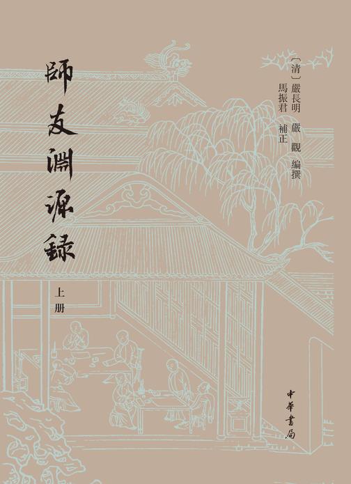 师友渊源录(全二册)(试读本)