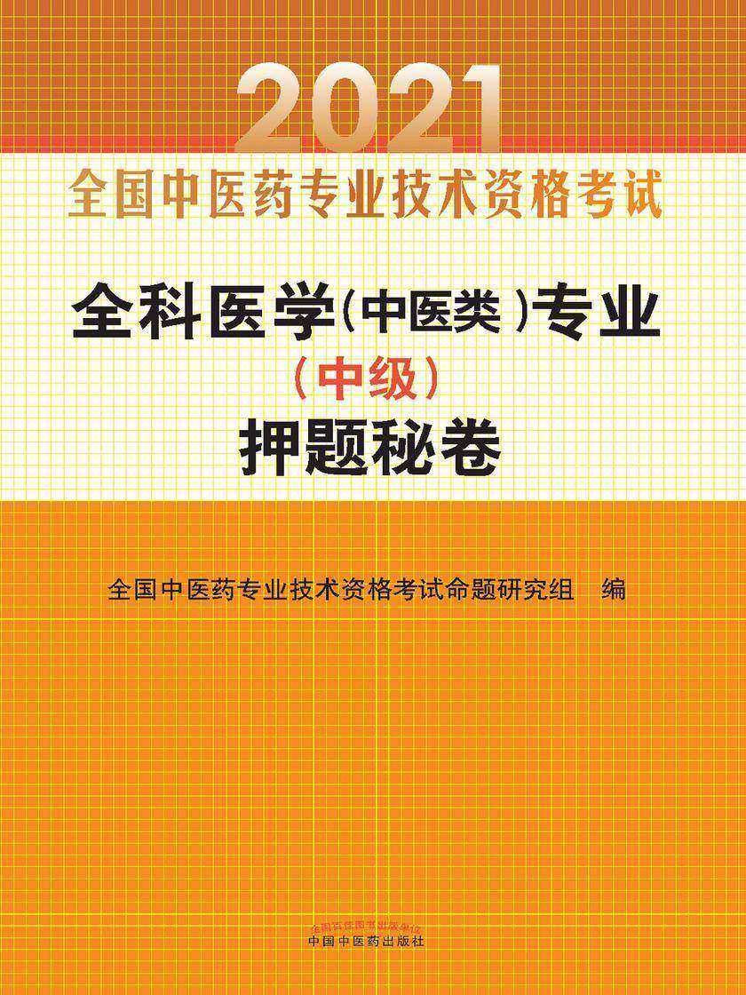 2021年全科医学(中医类)专业(中级)押题秘卷