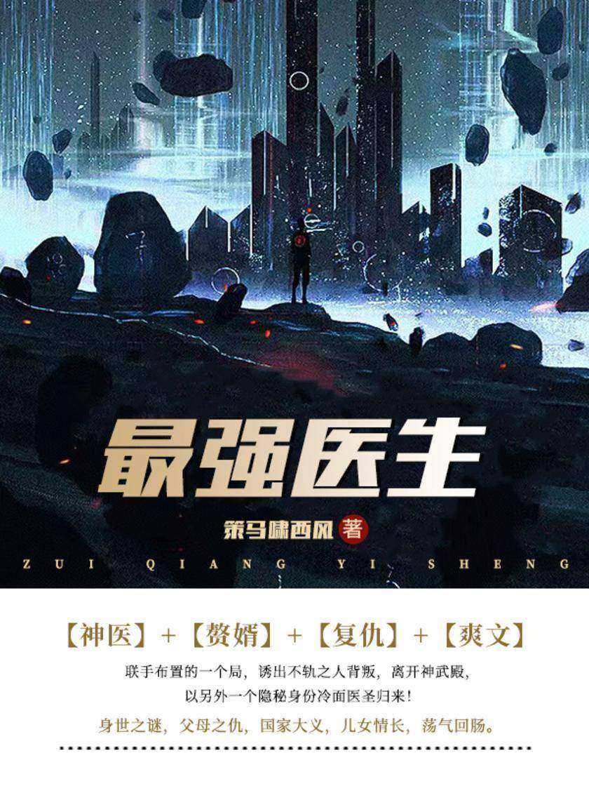 最强医生(第1卷)