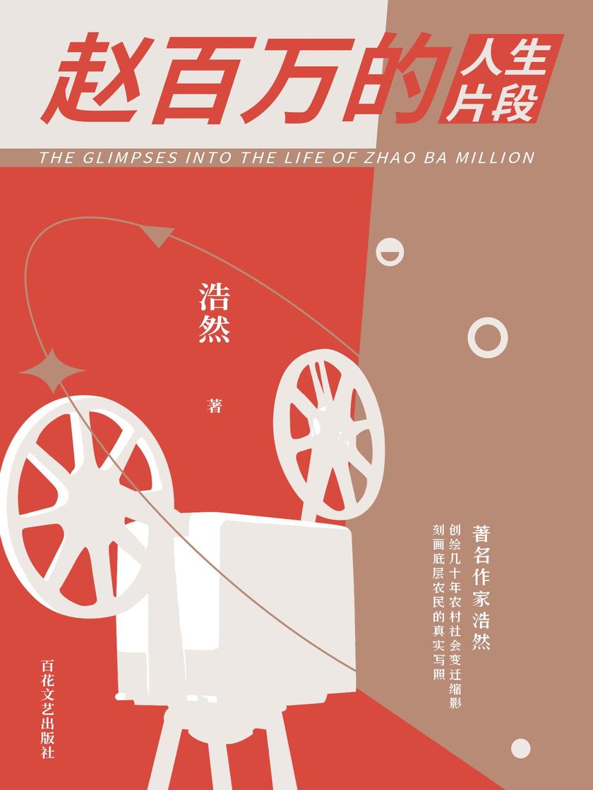 赵百万的人生片段
