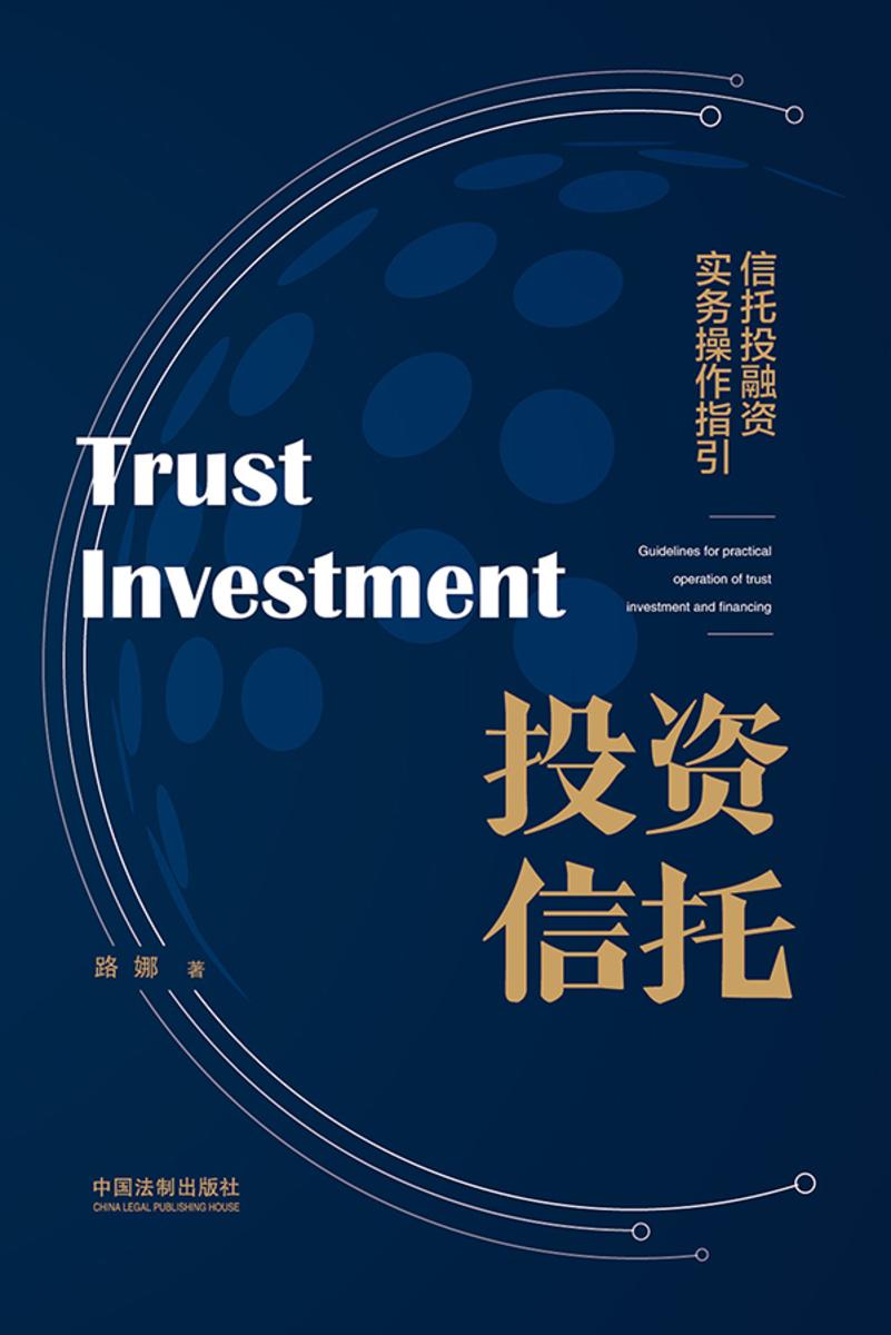 投资信托:信托投融资实务操作指引
