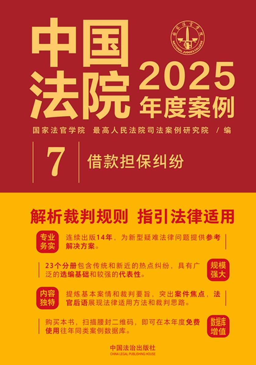 中国法院2025年度案例:借款担保纠纷