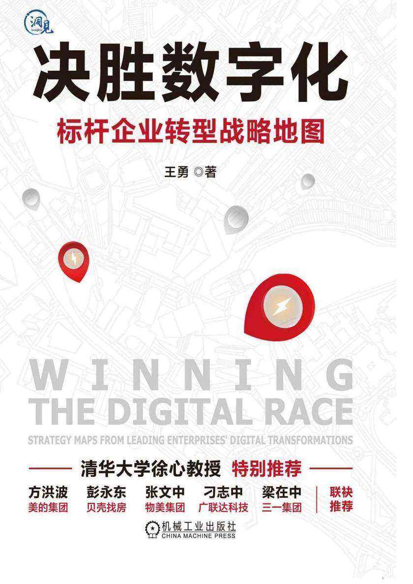 决胜数字化:标杆企业转型战略地图