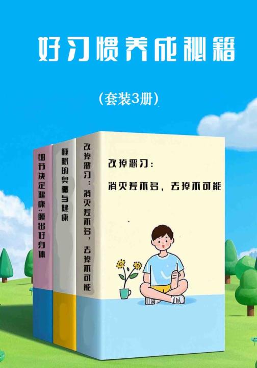 好习惯养成秘籍（套装3册）