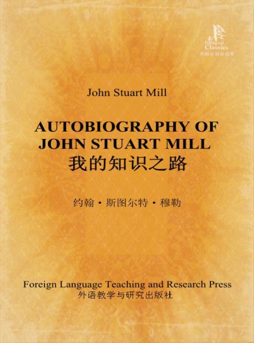 我的知识之路(外研社双语读库)