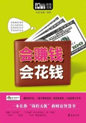 会赚钱　会花钱