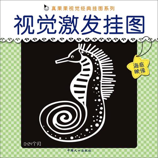 视觉激发挂图·海底映像