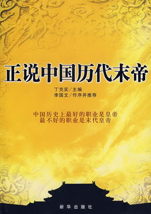 正说中国历代末帝