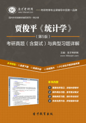 贾俊平《统计学》（第5版）考研真题（含复试）与典型习题详解