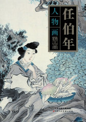 任伯年人物画精品集(试读本)